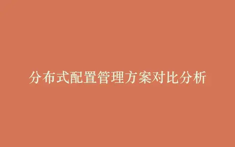分布式配置管理方案对比分析插图 分布式配置管理方案对比分析插图