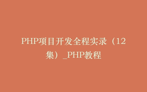 PHP项目开发全程实录(12集)_PHP教程
