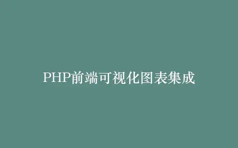 PHP前端可视化图表集成插图 PHP前端可视化图表集成插图