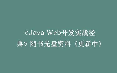 《Java Web开发实战经典》随书光盘资料(更新中)