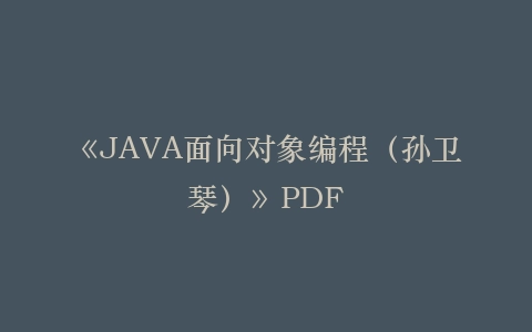 《JAVA面向对象编程(孙卫琴)》PDF