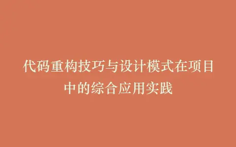 代码重构技巧与设计模式在项目中的综合应用实践插图 代码重构技巧与设计模式在项目中的综合应用实践插图
