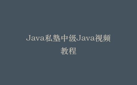 Java私塾中级Java视频教程