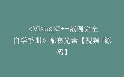 《VisualC++范例完全自学手册》配套光盘【视频+源码】