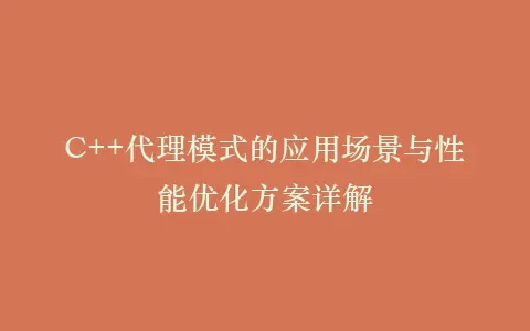 C++代理模式的应用场景与性能优化方案详解插图 C++代理模式的应用场景与性能优化方案详解插图