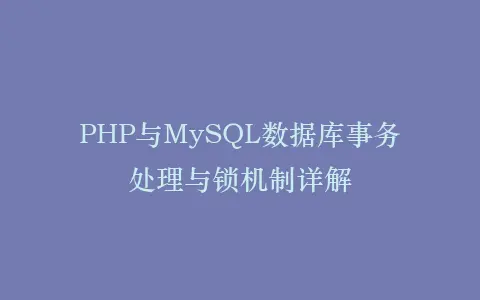 PHP与MySQL数据库事务处理与锁机制详解插图 PHP与MySQL数据库事务处理与锁机制详解插图