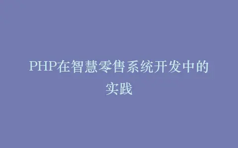 PHP在智慧零售系统开发中的实践插图 PHP在智慧零售系统开发中的实践插图