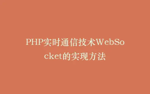 PHP实时通信技术WebSocket的实现方法插图 PHP实时通信技术WebSocket的实现方法插图