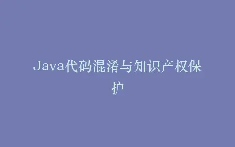 Java代码混淆与知识产权保护插图 Java代码混淆与知识产权保护插图