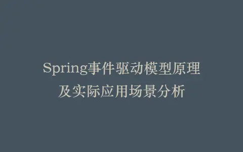 Spring事件驱动模型原理及实际应用场景分析插图 Spring事件驱动模型原理及实际应用场景分析插图