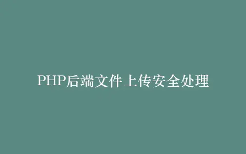 PHP后端文件上传安全处理插图 PHP后端文件上传安全处理插图
