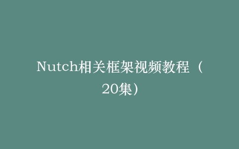 Nutch相关框架视频教程(20集)