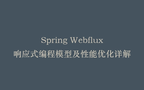 Spring Webflux响应式编程模型及性能优化详解插图