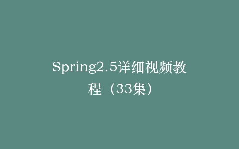 Spring2.5详细视频教程(33集)