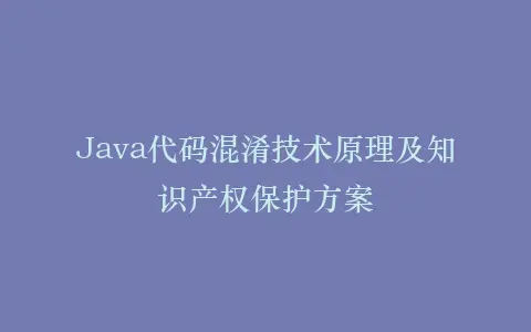 Java代码混淆技术原理及知识产权保护方案插图 Java代码混淆技术原理及知识产权保护方案插图