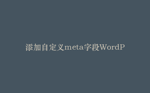 添加自定义meta字段WordPress教程