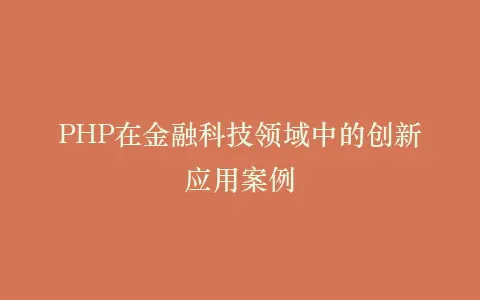 PHP在金融科技领域中的创新应用案例插图 PHP在金融科技领域中的创新应用案例插图