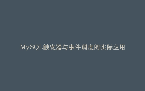 MySQL触发器与事件调度的实际应用插图