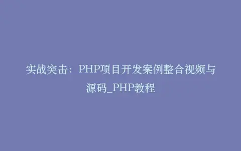 实战突击:PHP项目开发案例整合视频与源码_PHP教程插图 实战突击:PHP项目开发案例整合视频与源码_PHP教程插图