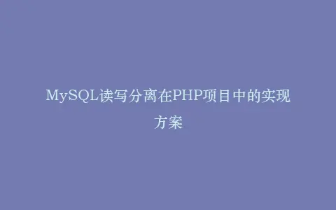 MySQL读写分离在PHP项目中的实现方案插图 MySQL读写分离在PHP项目中的实现方案插图