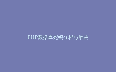 PHP数据库死锁分析与解决插图