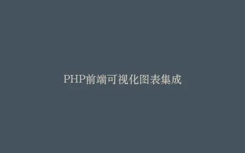PHP前端可视化图表集成插图 PHP前端可视化图表集成插图