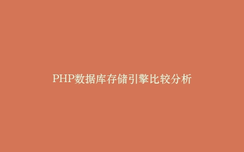 PHP数据库存储引擎比较分析插图