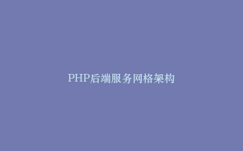 PHP后端服务网格架构插图