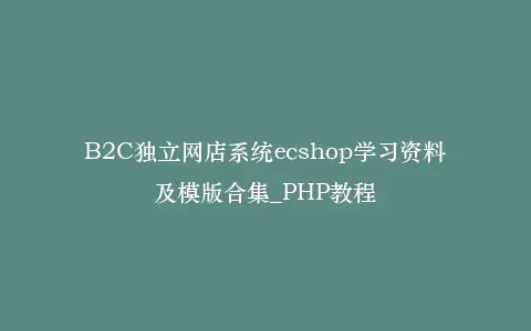 B2C独立网店系统ecshop学习资料及模版合集_PHP教程插图 B2C独立网店系统ecshop学习资料及模版合集_PHP教程插图