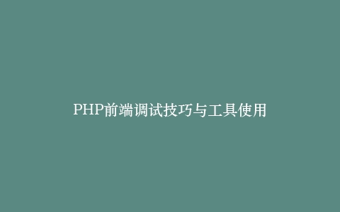 PHP前端调试技巧与工具使用插图