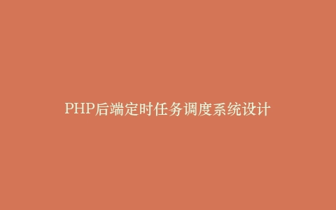 PHP后端定时任务调度系统设计插图
