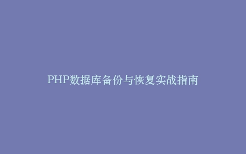 PHP数据库备份与恢复实战指南插图