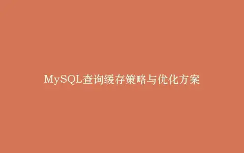MySQL查询缓存策略与优化方案插图 MySQL查询缓存策略与优化方案插图