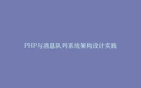 PHP与消息队列系统架构设计实践插图 PHP与消息队列系统架构设计实践插图