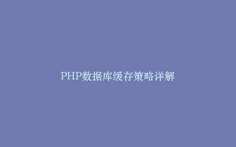 PHP数据库缓存策略详解插图