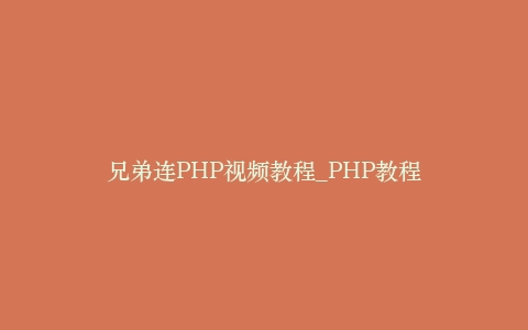 兄弟连PHP视频教程_PHP教程插图