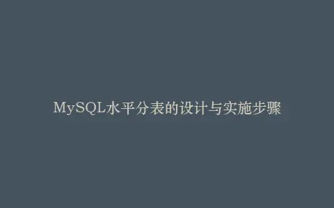 MySQL水平分表的设计与实施步骤插图 MySQL水平分表的设计与实施步骤插图