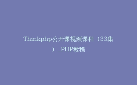Thinkphp公开课视频课程（33集）_PHP教程插图