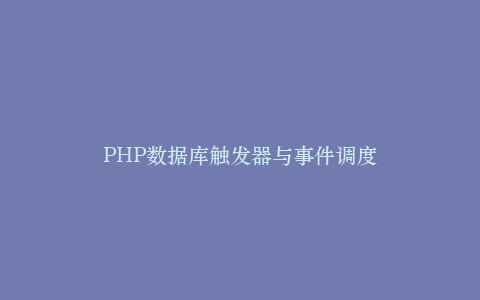 PHP数据库触发器与事件调度插图