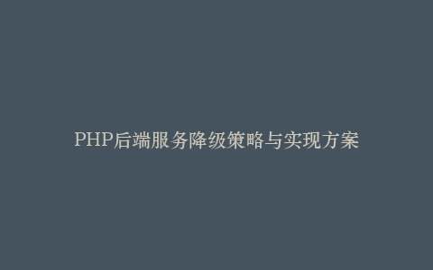 PHP后端服务降级策略与实现方案插图
