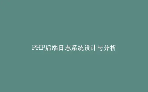 PHP后端日志系统设计与分析插图 PHP后端日志系统设计与分析插图