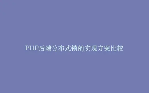PHP后端分布式锁的实现方案比较插图 PHP后端分布式锁的实现方案比较插图