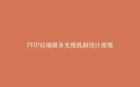 PHP后端服务发现机制设计原理插图 PHP后端服务发现机制设计原理插图