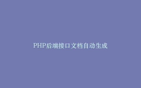 PHP后端接口文档自动生成插图