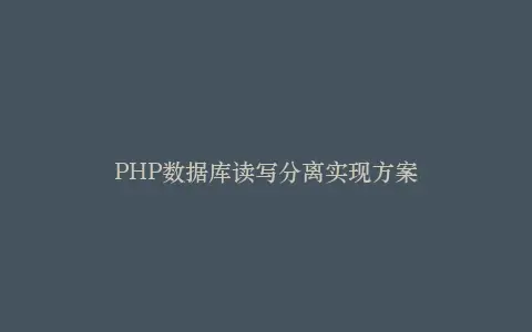 PHP数据库读写分离实现方案插图 PHP数据库读写分离实现方案插图