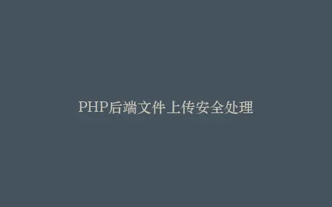 PHP后端文件上传安全处理插图 PHP后端文件上传安全处理插图