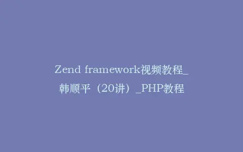 Zend framework视频教程_韩顺平(20讲)_PHP教程插图 Zend framework视频教程_韩顺平(20讲)_PHP教程插图