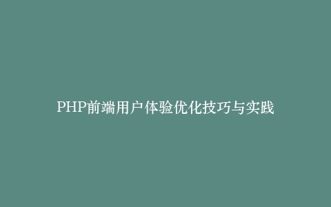 PHP前端用户体验优化技巧与实践插图