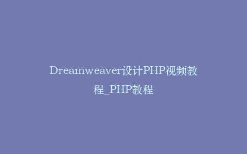 Dreamweaver设计PHP视频教程_PHP教程插图