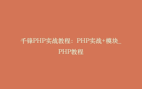 千锋PHP实战教程：PHP实战+模块_PHP教程插图